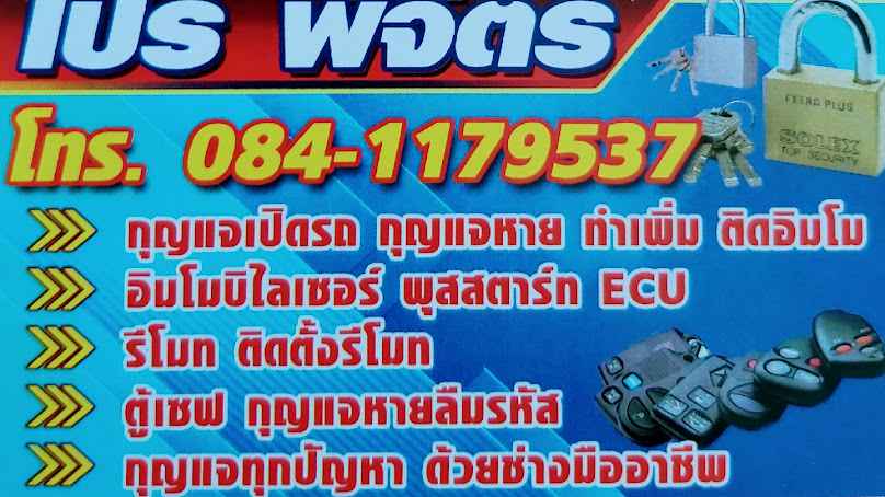 ช่างกุญแจอำเภอสามง่าม จ.พิจิตร - 3