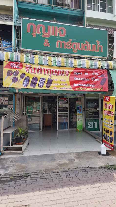 ช่างกุญแจอ้อมใหญ่ ไร่ขิง สามพราน - 4
