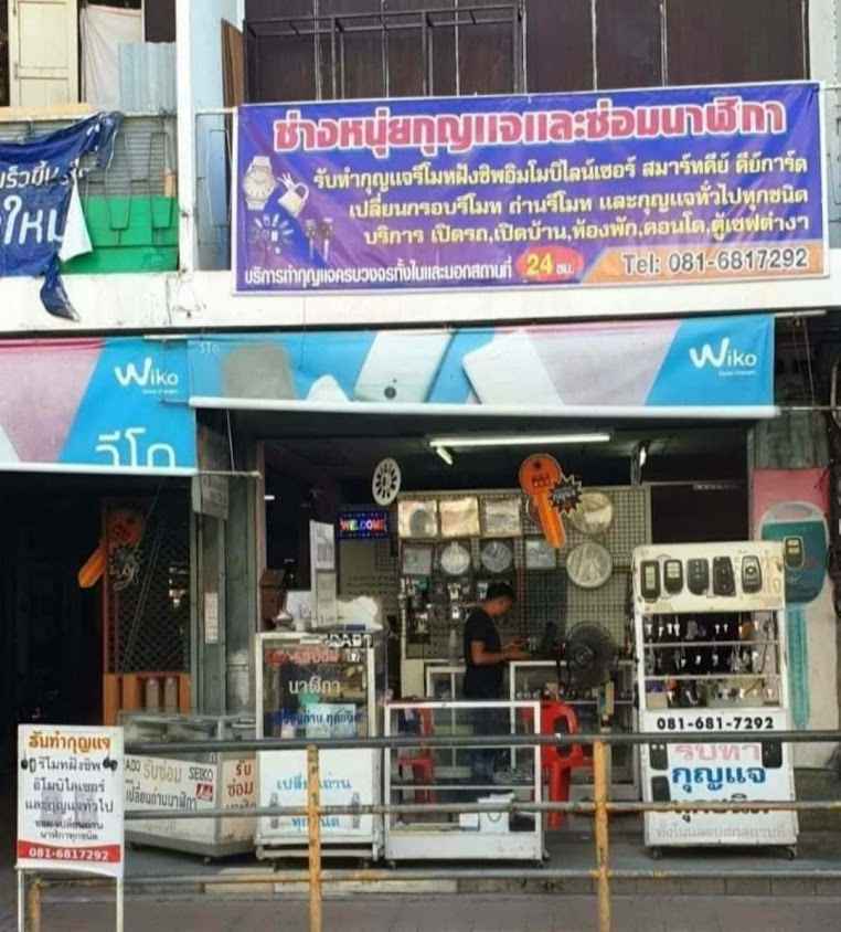 ช่างกุญแจเชียงใหม่:ช่างหนุ่ยกุญแจ&นาฬิกา:ร้านทำกุญแจ - 2