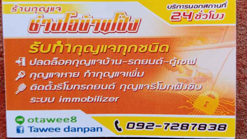 ช่างกุญแจเปิดประตูรถ - 2