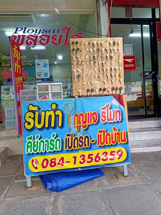 ช่างกุญแจเมืองทอง นนทบุรี - 3