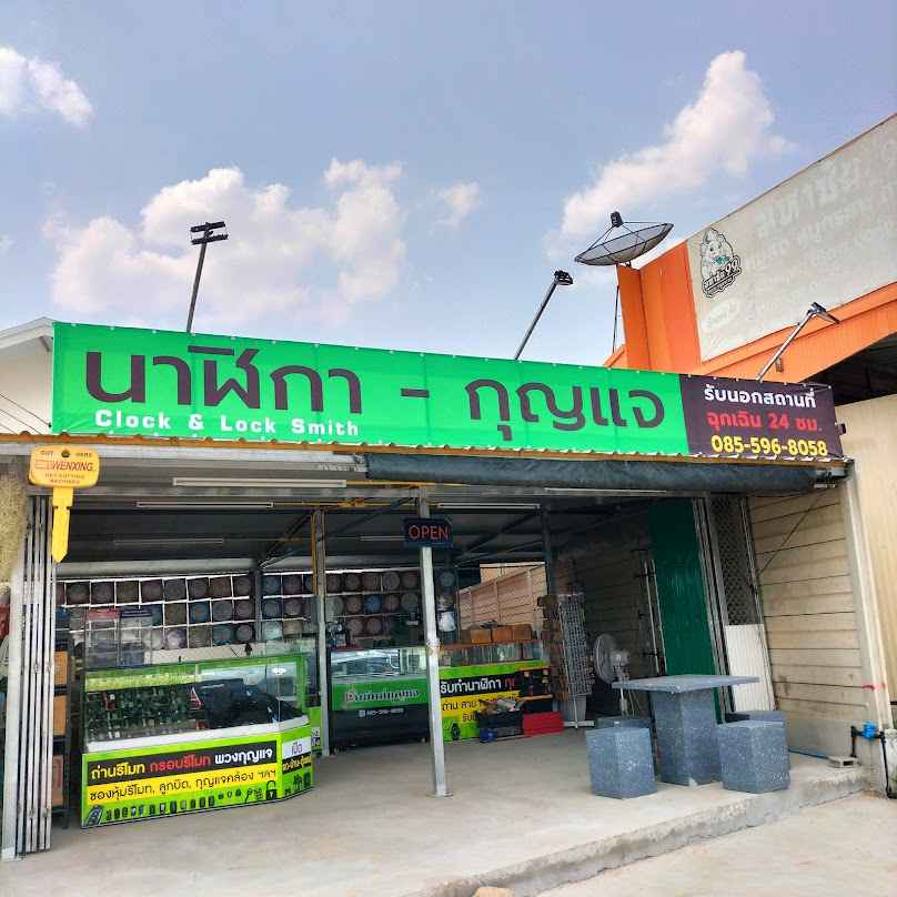 ช่างกุญแจและนาฬิกา อ.พยัคฆภูมิพิสัย(ร้าน ปฐมกาล) - 4