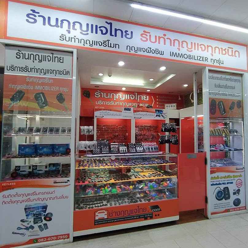 ช่างกุญแจไทย สาขาสระบุรี - 3