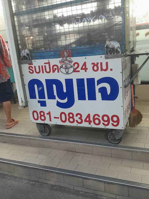 ช่างกุญแจ จีน หนูแดง - 2