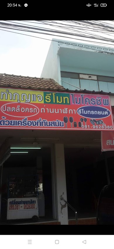 ช่างกุญแจ​ ชัยนาท​( ช่าง​ สันติ)​ - 2