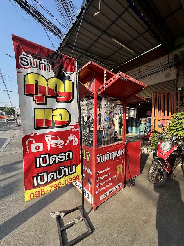 ช่างกุญแจ ตลาดรัตนากรอมตะ