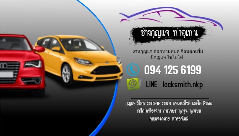 ช่างกุญแจ ท่าอุเทน อิเล็กทรอนิกส์