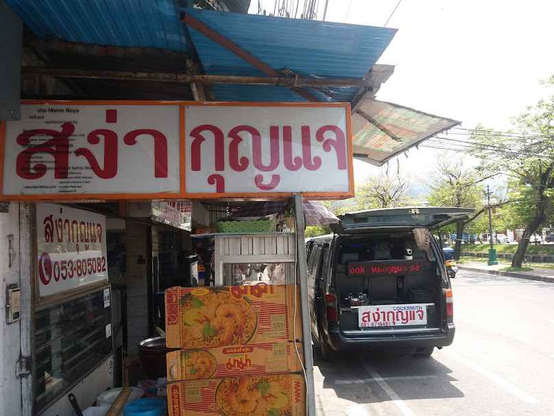ช่างกุญแจ สง่ากุญแจ - 2