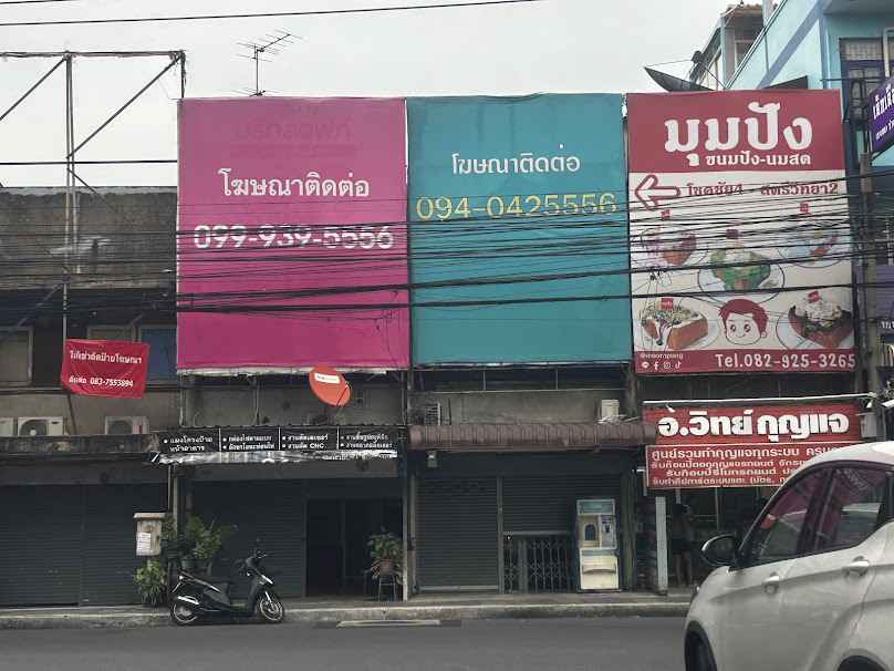 ช่างกุญแจ​ อ.วิทย์กุญแจ - 2
