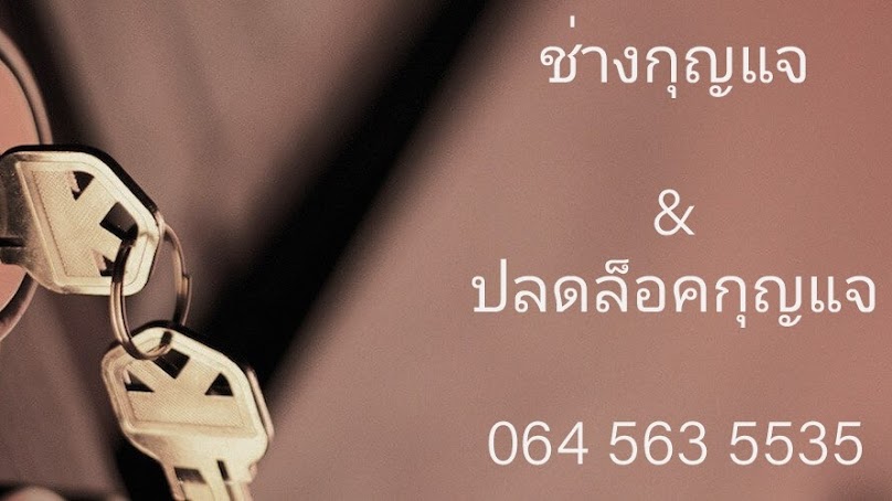 ช่างกุญแจ เมืองทอง แจ้งวัฒนะ(ไม่รับปั๊มกุญแจ) - 3