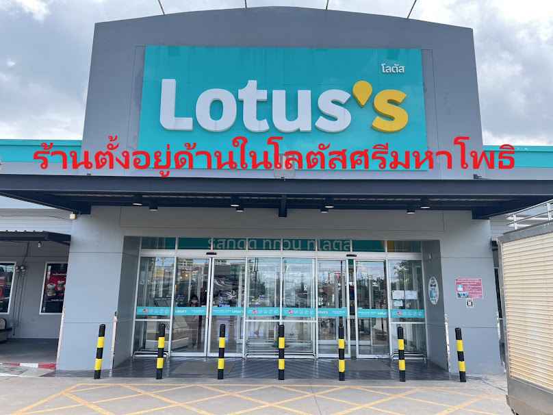 ช่างกุญแจ304 โลตัสคลองรั้ง ศรีมหาโพธิ ร้านตั้งอยู่ด้านในโลตัส - 2