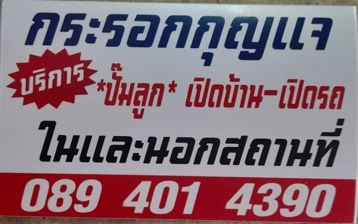 ช่างกุญแจKey24 บางนา อ่อนนุช ศรีนครินทร์ เปิดรถยนต์ เปิดบ้าน ทำกุญแจรีโมทรถยนต์ - 3