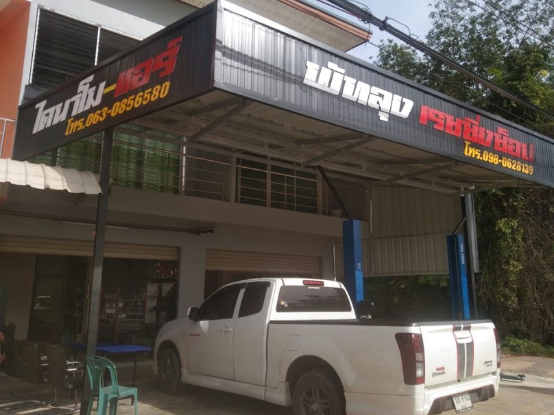 ช่างคง ไดนาโมแอร์ - 3