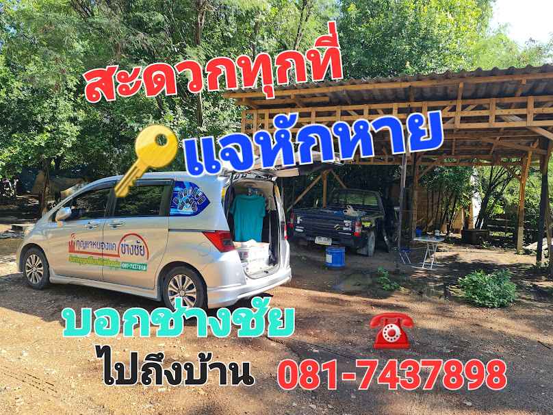 ช่างชัย กุญแจ หนองแค สระบุรี วิหารแดง