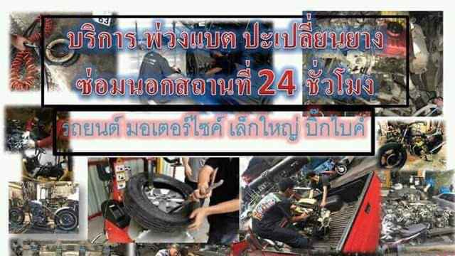 ช่างซ่อมรถบุรีรัมย์ บริการพ่วงแบต เปลี่ยนแบตเปลี่ยนยาง บริการซ่อมฉุกเฉิน24ชั่วโมง - 4