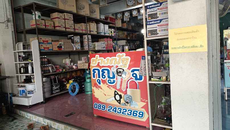 ช่างณัฐ ทำกุญแจ ซ่อมนาฬิกา
