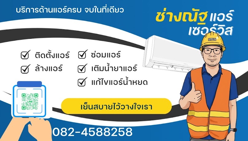 ช่างณัฐ แอร์บ้าน (Air เซอร์วิส) - 3