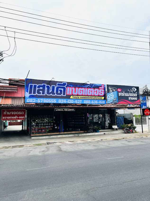ช่างดำมหาชัยDBเจริญยนต์แบตเตอรี่แอรรถยนต์ซ่อมรถยนต์สมุทรสาคร - 4