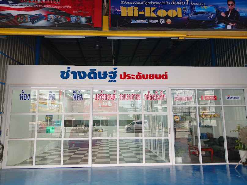 ช่างดิษฐ์ ประดับยนต์ ตรงข้ามโรบินสันชลบุรี - 2