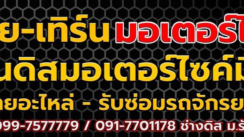 ช่างดิส มรังสิต
