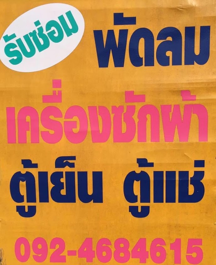 ช่างตี๋อิเล็กทรอนิกส์​ แอร์ - 4
