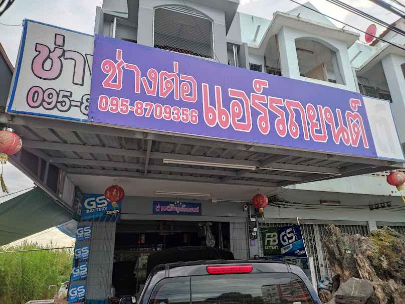 ช่างต่อแอร์รถยนต์ เพชรบุรี - 2