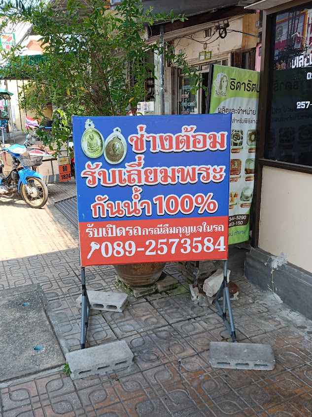 ช่างต้อม กุญแจ - 3