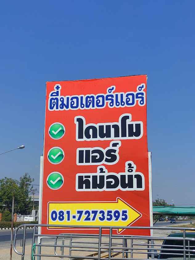 ช่างต๋องแสนตอ(ยางซ้ายม.3)ซ่อมรถจักยานยนต์ทุกรุ่น - 4