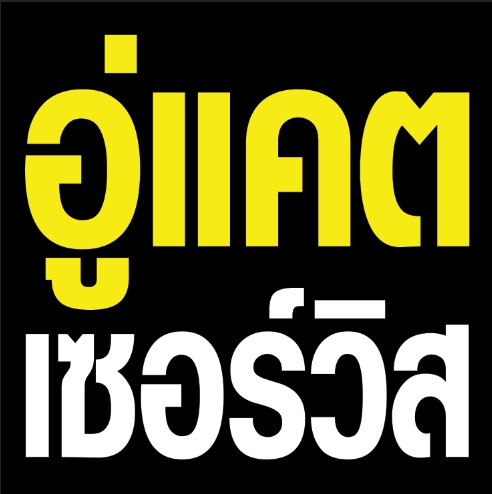 ช่างทัน เซอร์วิส - 4