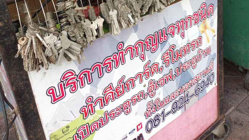 ช่างทำกุญเเจ-นาฬิกา-กรอบพระ - 4