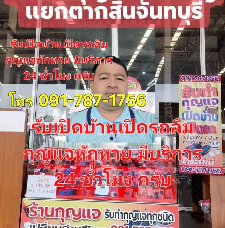 ช่างทำกุญแจจันทบุรี รับเปิดบ้านเปิดรถ 24 ชั่วโมง
