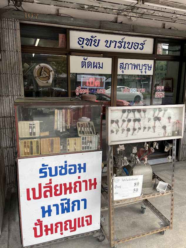 ช่างทำกุญแจ -​ซ่อมนาฬิกา-ตัดผมชาย(อุทัย) วงศ์สว่าง7
