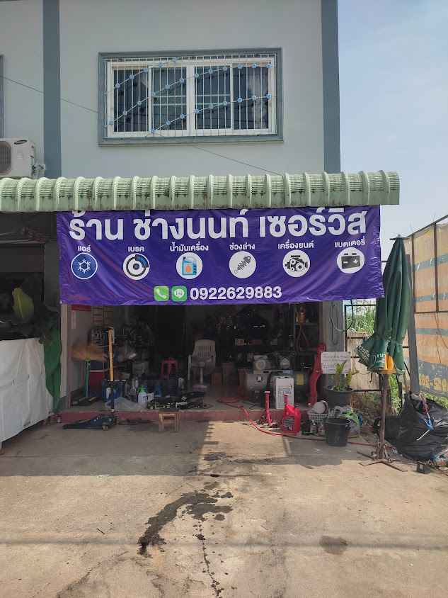 ช่างนนท์​เซอร์วิส​ป่ายางมน - 2