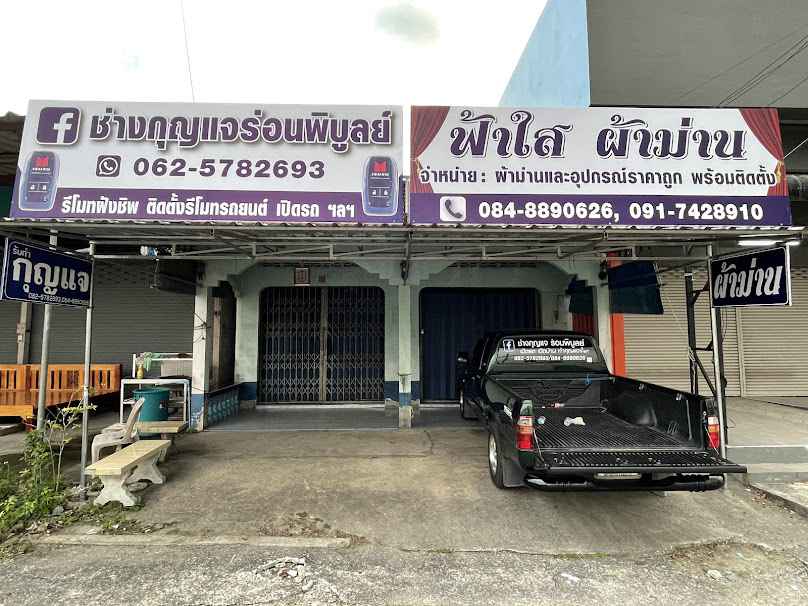 ช่างนนท์ กุญแจ-รีโมทรถ - 3