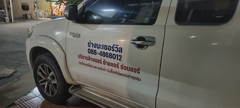 ช่างนะเซอร์วิสบริการล้างแอร์บ้าน - 2