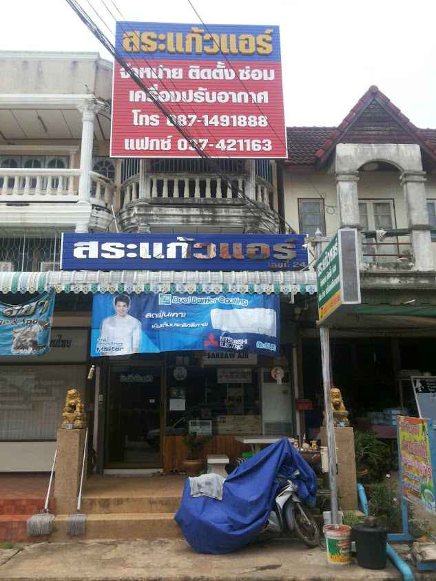 ช่างบอลแอร์สระแก้ว - 4