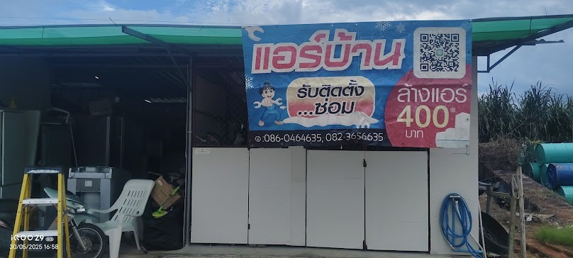 ช่างประพันธ์ จำหน่าย ติดตั้ง ซ่อม ล้างแอร์บ้านแอร์สำนักงาน - 2