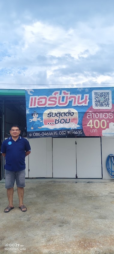 ช่างประพันธ์ จำหน่าย ติดตั้ง ซ่อม ล้างแอร์บ้านแอร์สำนักงาน - 3