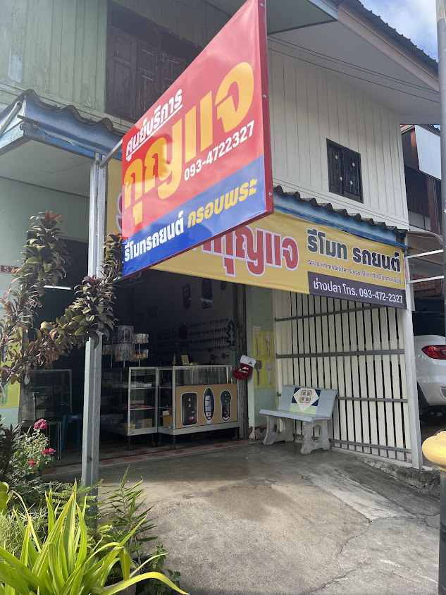 ช่างปลา กุญแจ รีโมท