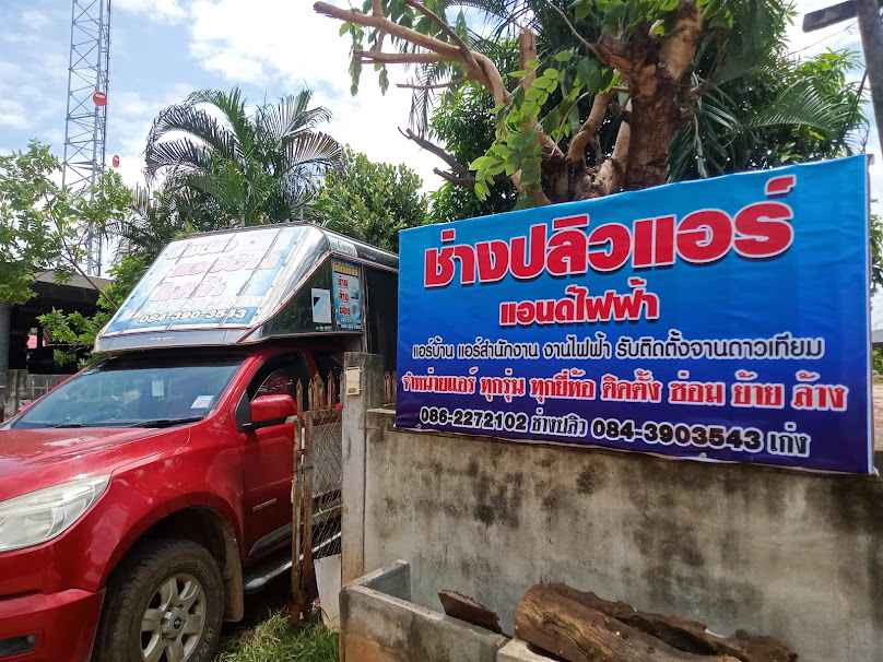 ช่างปลิวแอร์