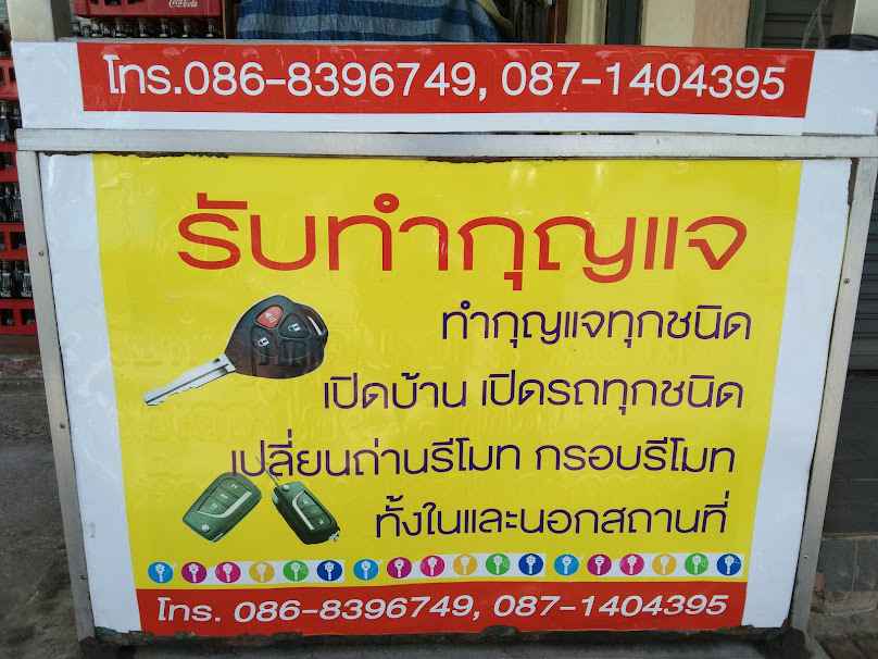 ช่างป้อมกุญแจทอง
