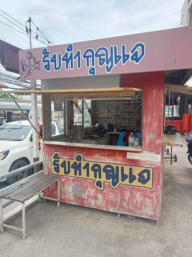 ช่างป๊อกกุญแจ - 4