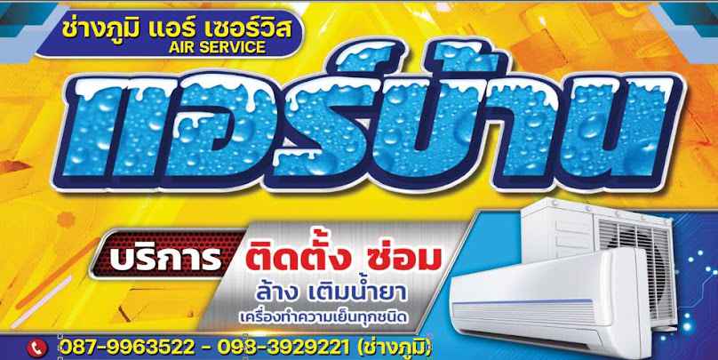 ช่างภูมิแอร์เซอร์วิส