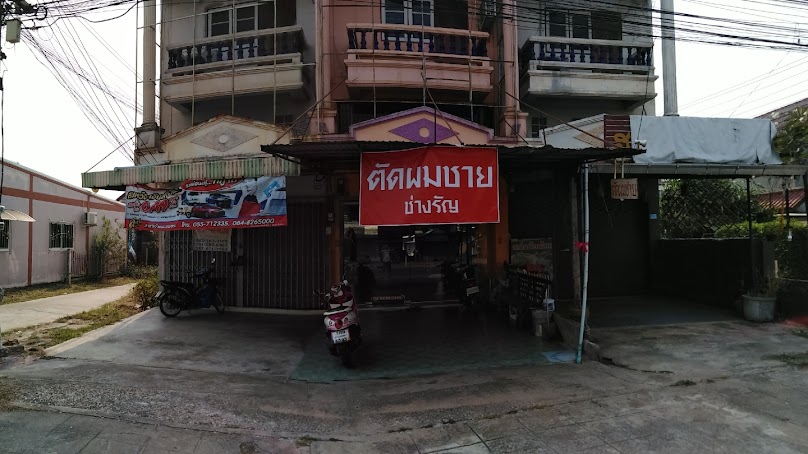 ช่างรัญตัดผมชาย (กำแพงเพชร)​
