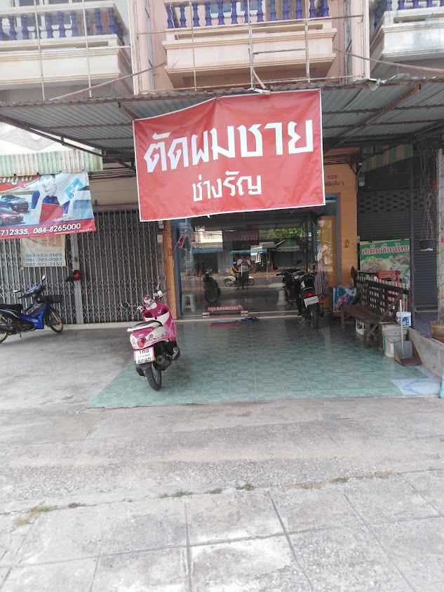 ช่างรัญตัดผมชาย (กำแพงเพชร)​ - 2
