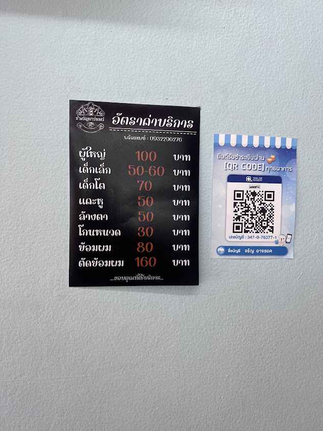 ช่างรัญตัดผมชาย (กำแพงเพชร)​ - 3