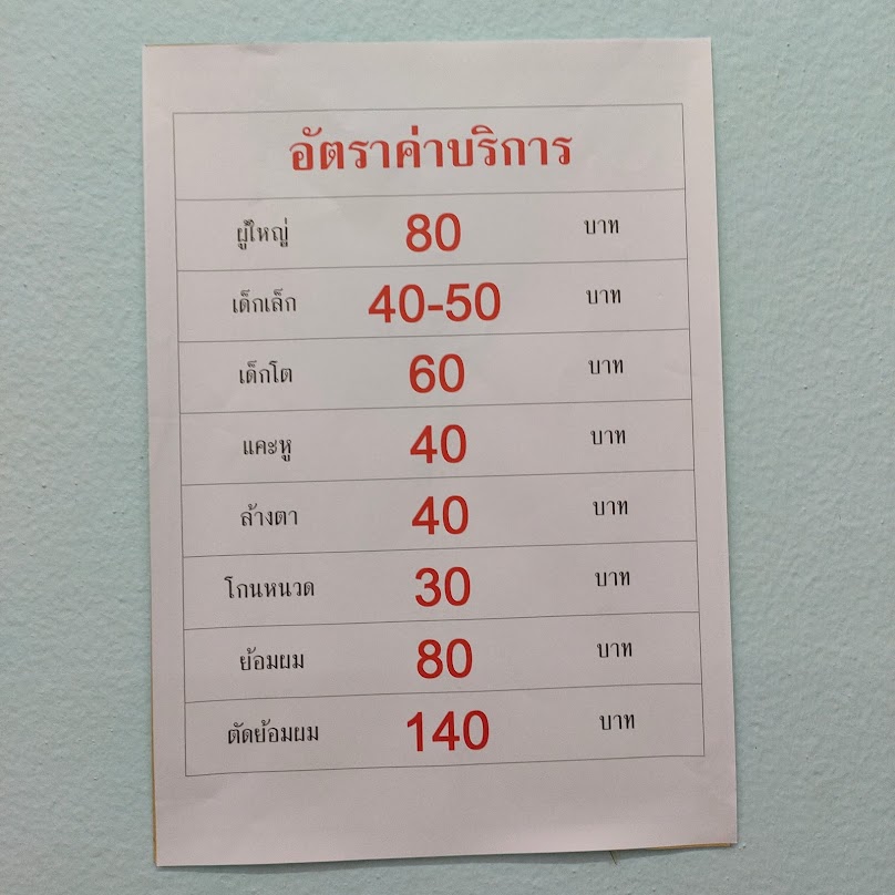 ช่างรัญตัดผมชาย (กำแพงเพชร)​ - 4