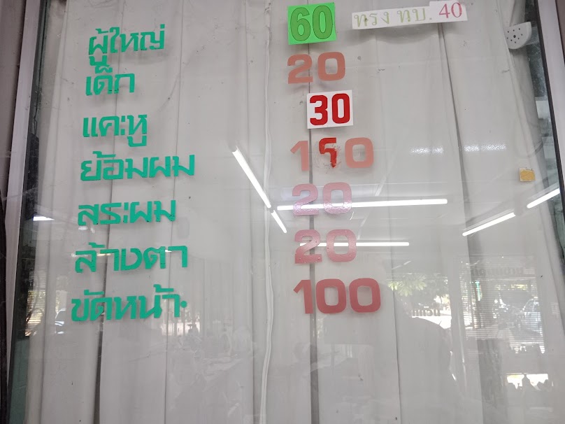 ช่างรุ่ง ตัดผมชาย - 2