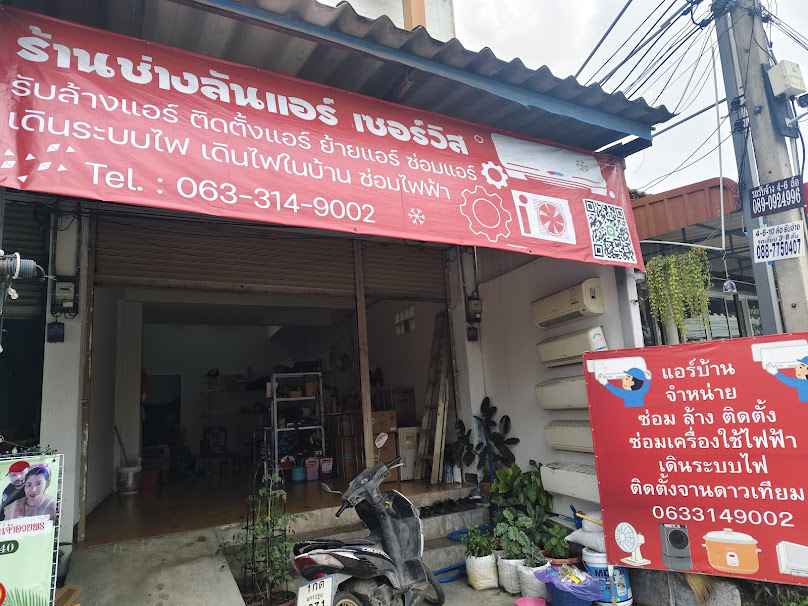 ช่างลันแอร์เซอร์วิส - 2