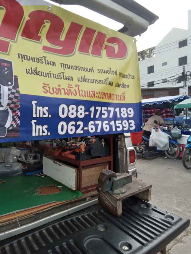 ช่างวิชัยกุญแจหนองโพ ตาคลี นครสวรรค์ - 2